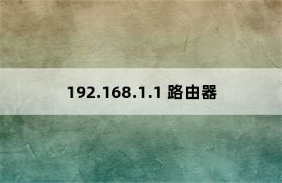 192.168.1.1 路由器